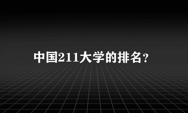 中国211大学的排名？