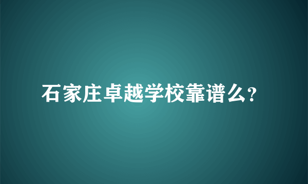 石家庄卓越学校靠谱么？