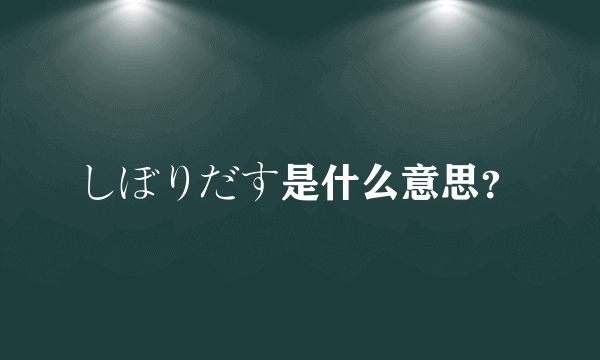 しぼりだす是什么意思？