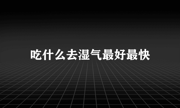 吃什么去湿气最好最快