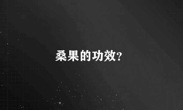 桑果的功效？