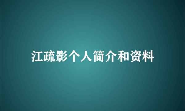 江疏影个人简介和资料