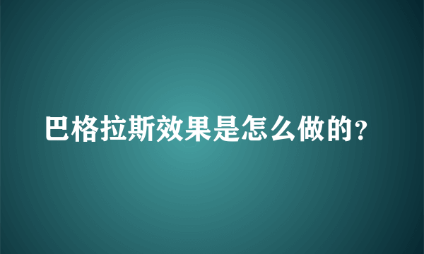 巴格拉斯效果是怎么做的？