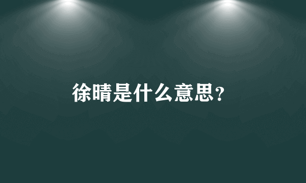 徐晴是什么意思？