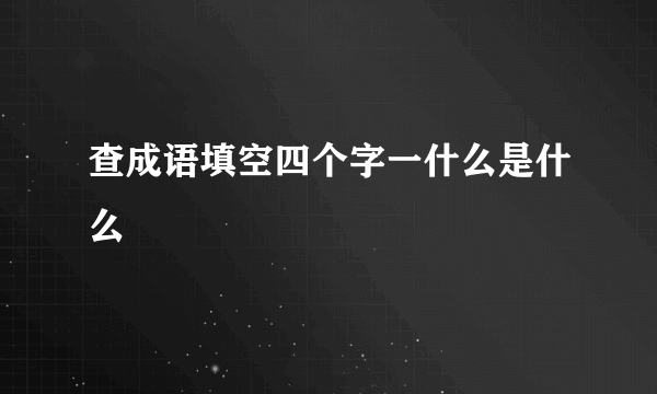 查成语填空四个字一什么是什么