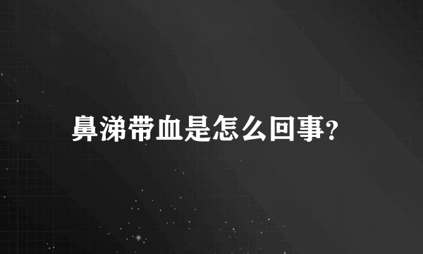 鼻涕带血是怎么回事？