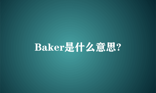 Baker是什么意思?