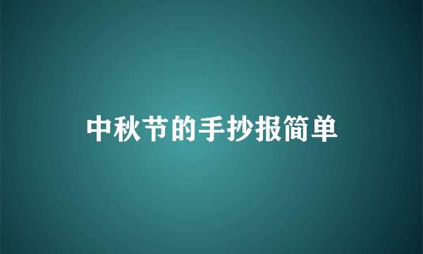 中秋节的手抄报简单