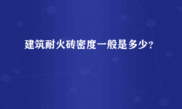 建筑耐火砖密度一般是多少？