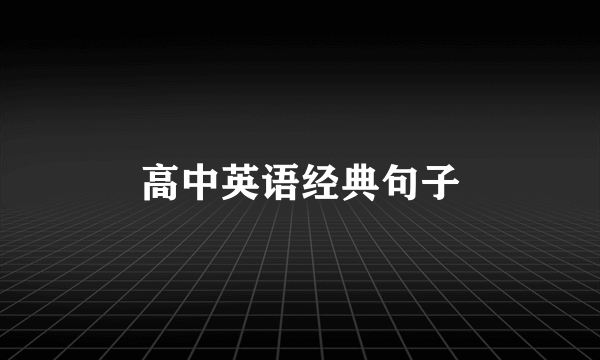 高中英语经典句子