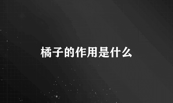 橘子的作用是什么