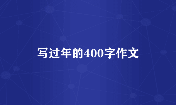 写过年的400字作文