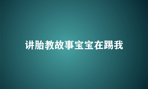 讲胎教故事宝宝在踢我