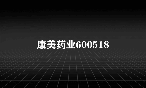 康美药业600518