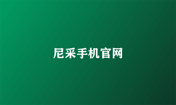 尼采手机官网