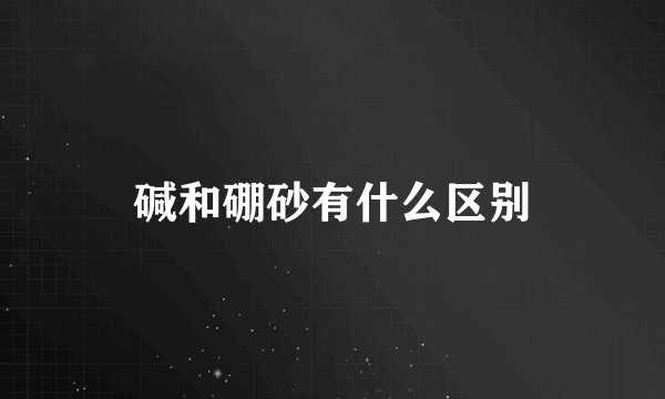 碱和硼砂有什么区别