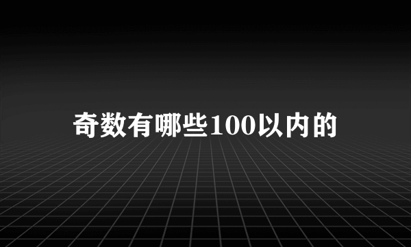 奇数有哪些100以内的