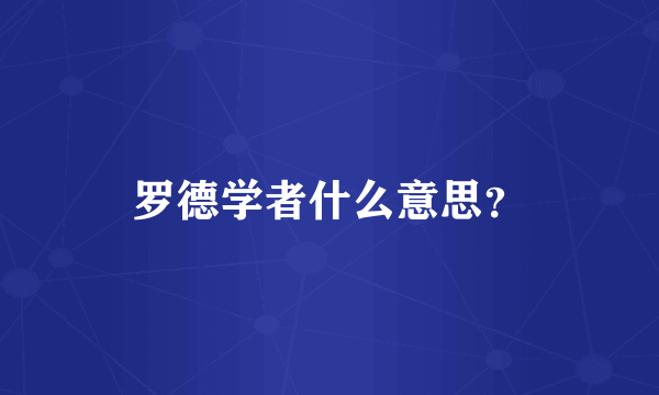 罗德学者什么意思？