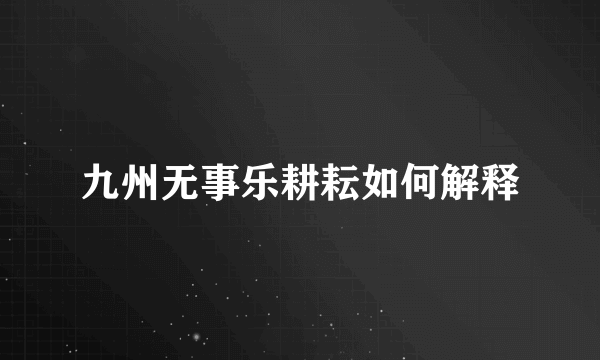 九州无事乐耕耘如何解释