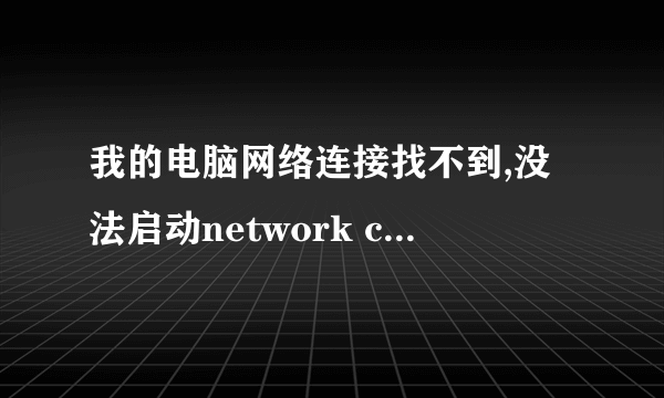 我的电脑网络连接找不到,没法启动network connections服务,启动时提示错误1068