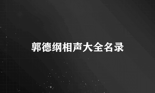 郭德纲相声大全名录