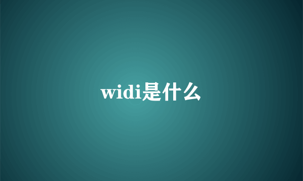 widi是什么