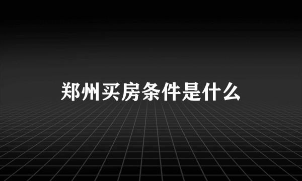 郑州买房条件是什么