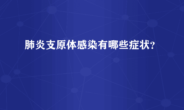 肺炎支原体感染有哪些症状？