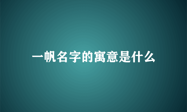 一帆名字的寓意是什么