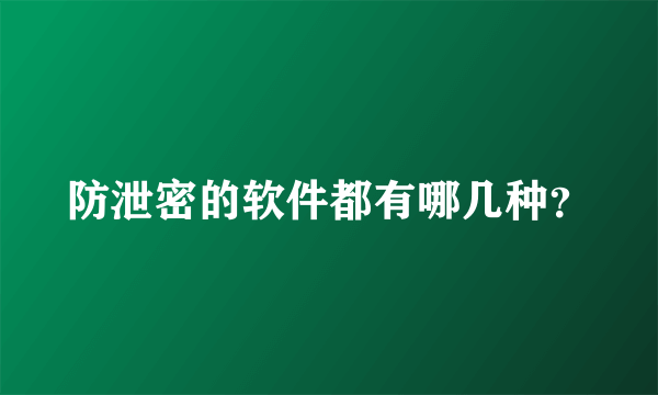 防泄密的软件都有哪几种？