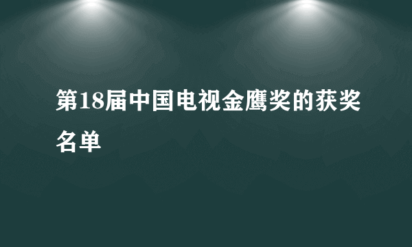 第18届中国电视金鹰奖的获奖名单