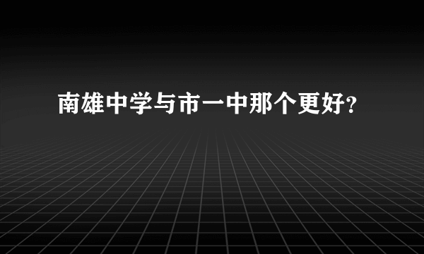 南雄中学与市一中那个更好？