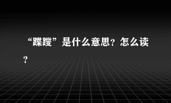 “蹀躞”是什么意思？怎么读？