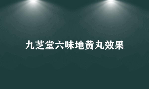 九芝堂六味地黄丸效果