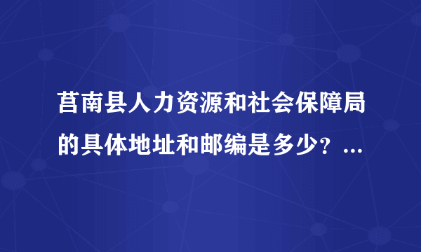 莒南县人力资源和社会保障局的具体地址和邮编是多少？希望得到答案，谢谢？