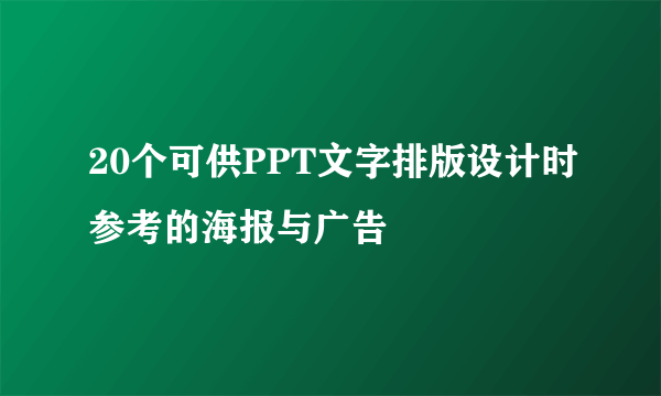 20个可供PPT文字排版设计时参考的海报与广告