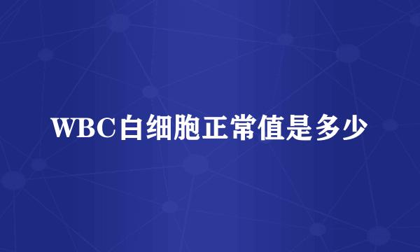 WBC白细胞正常值是多少