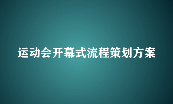 运动会开幕式流程策划方案