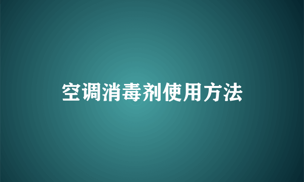 空调消毒剂使用方法