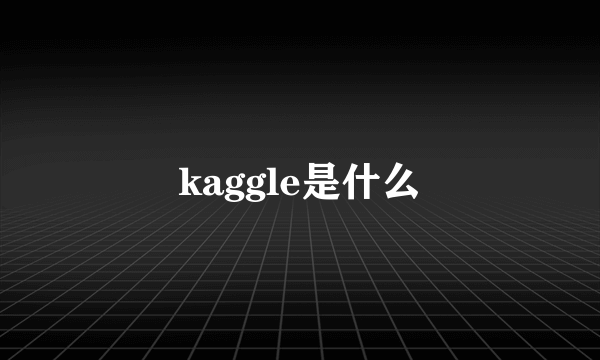 kaggle是什么