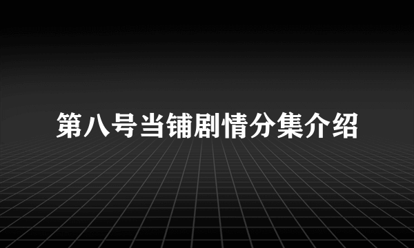 第八号当铺剧情分集介绍