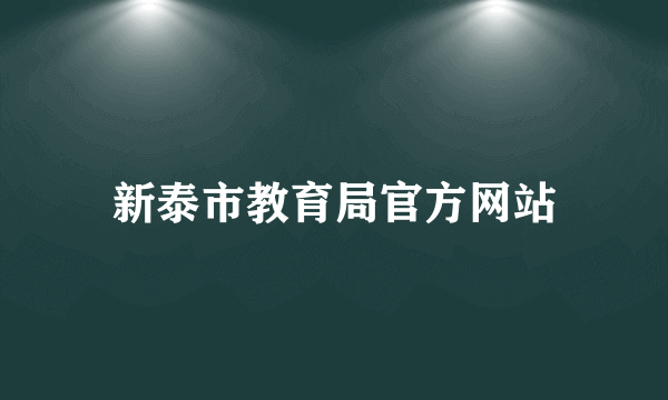 新泰市教育局官方网站