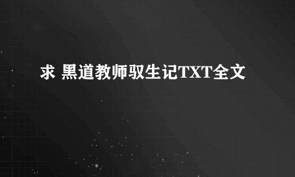 求 黑道教师驭生记TXT全文