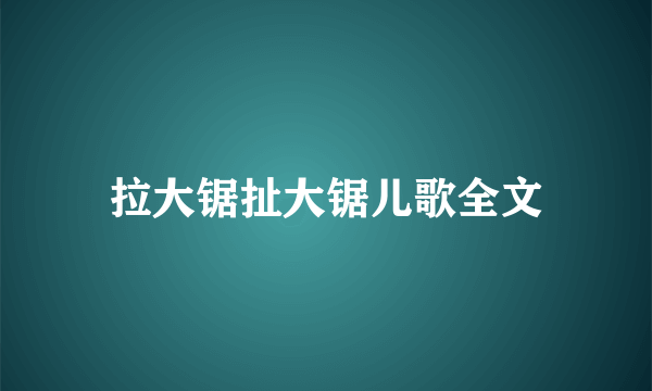 拉大锯扯大锯儿歌全文