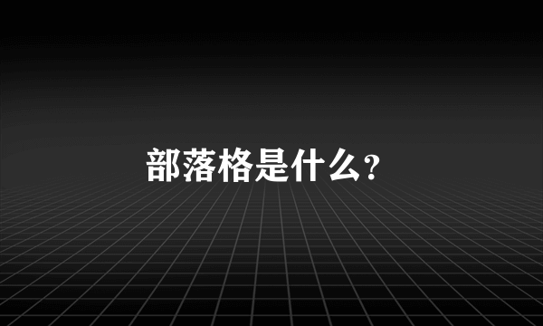 部落格是什么？