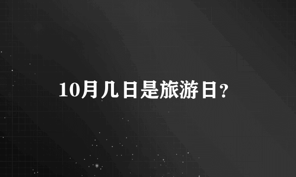 10月几日是旅游日？