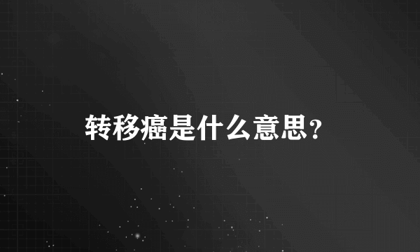 转移癌是什么意思？