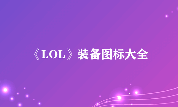 《LOL》装备图标大全