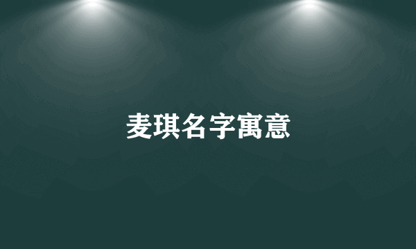 麦琪名字寓意