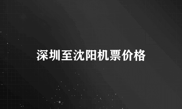 深圳至沈阳机票价格